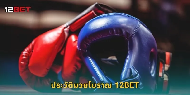 ประวัติมวยโบราณ 12BET
