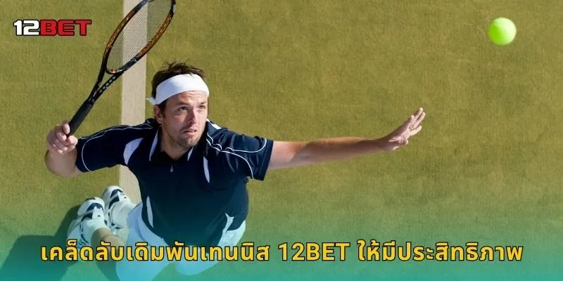 เคล็ดลับเดิมพันเทนนิส 12BET ให้มีประสิทธิภาพ
