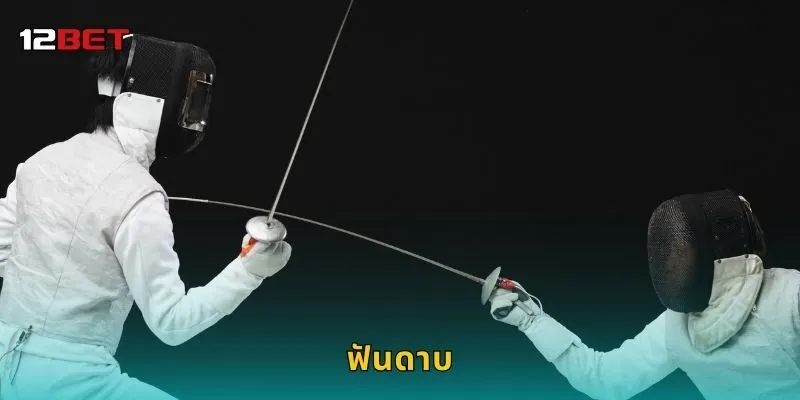 ฟันดาบ ศิลปะแห่งความแม่นยำ – จังหวะและกลยุทธ์ใน 12BET