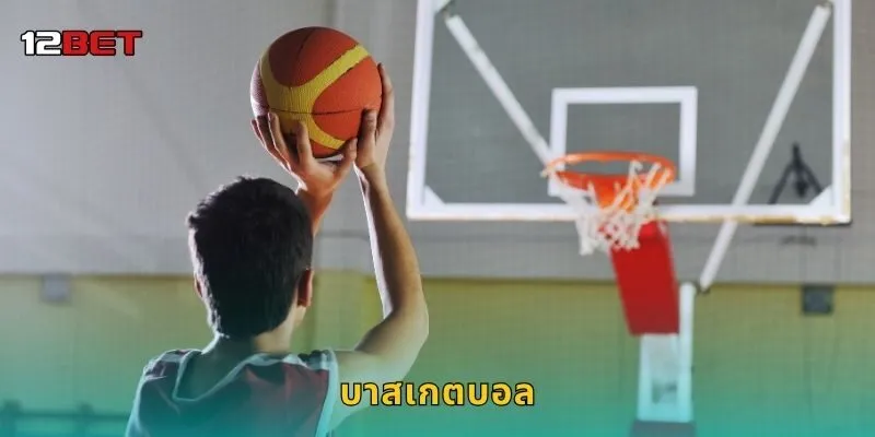 บาสเกตบอล ศาสตร์แห่งทีมเวิร์ก – เดิมพันคุ้มค่าที่ 12BET