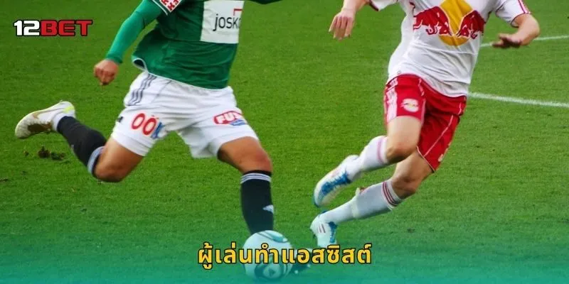 ผู้เล่นทำแอสซิสต์ ความสำเร็จทีมเวิร์ก – วิเคราะห์ลึกที่ 12BET