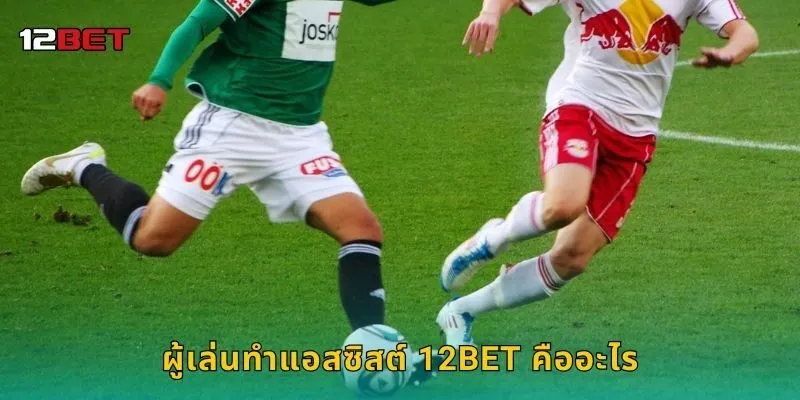 ผู้เล่นทำแอสซิสต์ 12BET คืออะไร