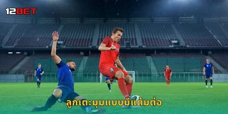 ลูกเตะมุมแบบมีแต้มต่อ กลยุทธ์เฉียบคม – สร้างโอกาสใน 12BET
