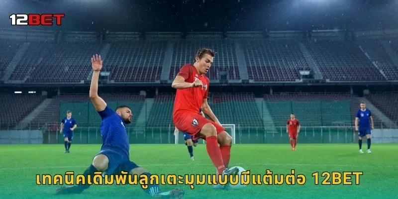 เทคนิคเดิมพันลูกเตะมุมแบบมีแต้มต่อ 12BET