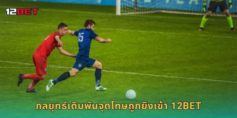 กลยุทธ์เดิมพันจุดโทษถูกยิงเข้า 12BET