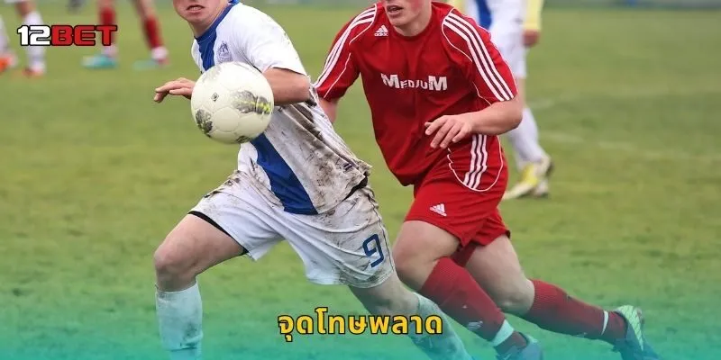 จุดโทษพลาด ความไม่แน่นอน – วิเคราะห์เกมเฉียบที่ 12BET