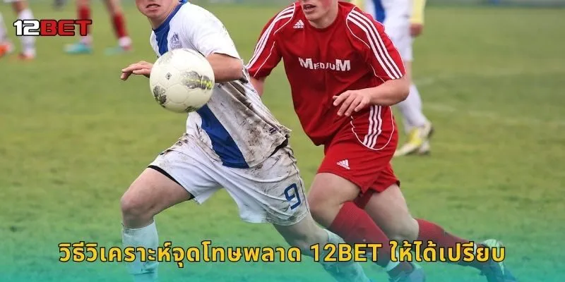 วิธีวิเคราะห์จุดโทษพลาด 12BET ให้ได้เปรียบ