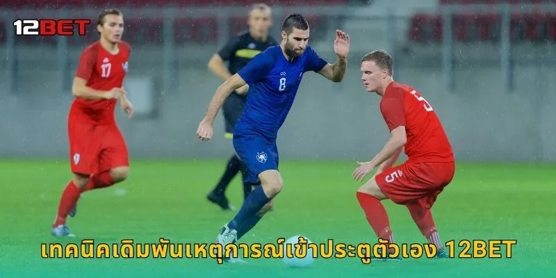 เทคนิคเดิมพันเหตุการณ์เข้าประตูตัวเอง 12BET