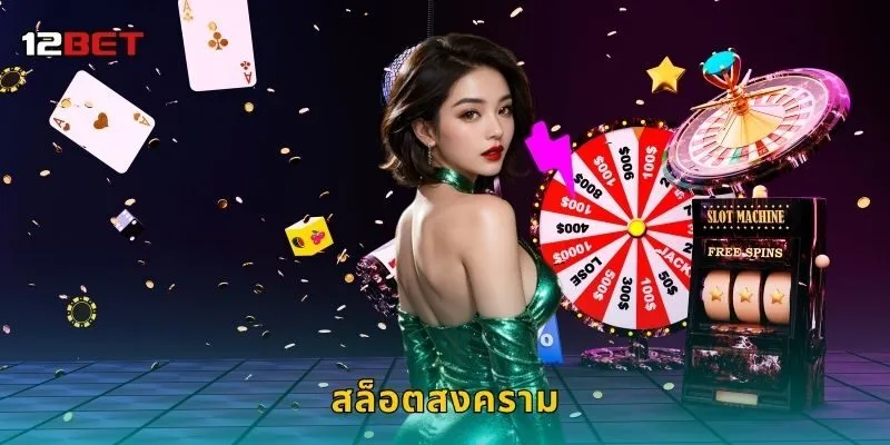 สล็อตสงคราม การต่อสู้แห่งวงล้อ – ชิงชัยโบนัสใหญ่ที่ 12BET
