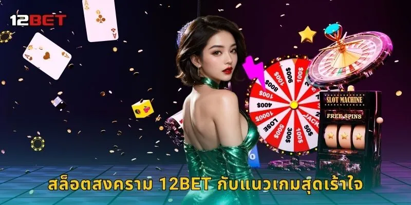 สล็อตสงคราม 12BET กับแนวเกมสุดเร้าใจ