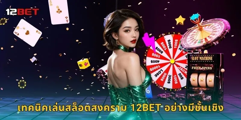 เทคนิคเล่นสล็อตสงคราม 12BET อย่างมีชั้นเชิง