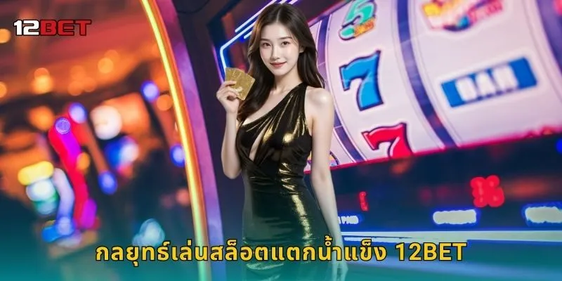 กลยุทธ์เล่นสล็อตแตกน้ำแข็ง 12BET